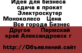 Идея для бизнеса- сдача в прокат Электроскутер Моноколесо › Цена ­ 67 000 - Все города Бизнес » Другое   . Пермский край,Александровск г.